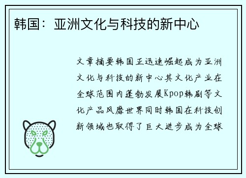 韩国：亚洲文化与科技的新中心