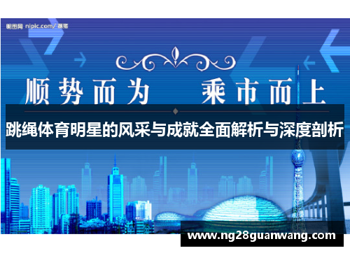 跳绳体育明星的风采与成就全面解析与深度剖析