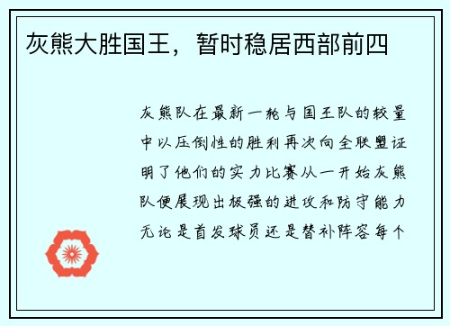 灰熊大胜国王，暂时稳居西部前四