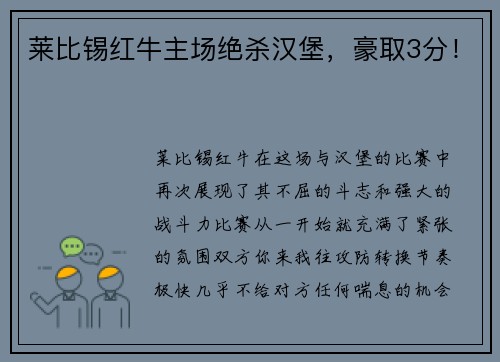 莱比锡红牛主场绝杀汉堡，豪取3分！