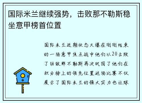 国际米兰继续强势，击败那不勒斯稳坐意甲榜首位置
