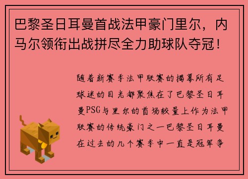 巴黎圣日耳曼首战法甲豪门里尔，内马尔领衔出战拼尽全力助球队夺冠！