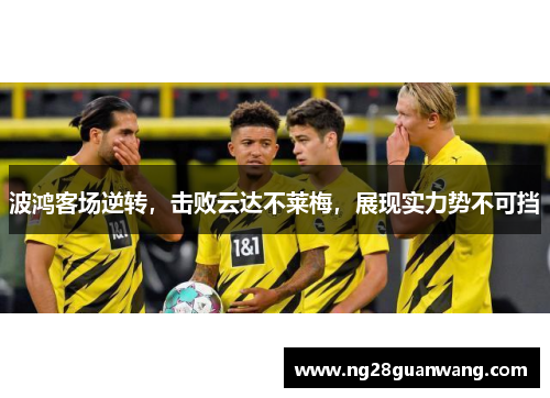 波鸿客场逆转，击败云达不莱梅，展现实力势不可挡